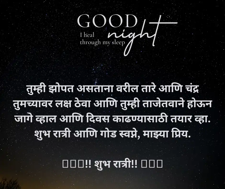 Good Night Marathi quotes